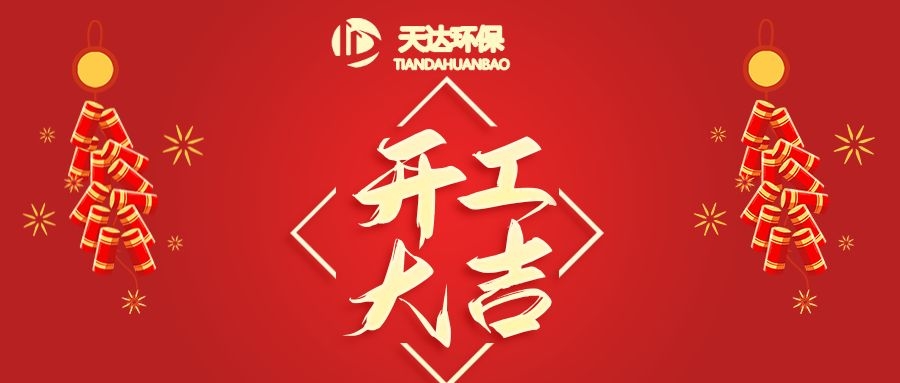 開工大吉|江蘇天達環(huán)保虎年鴻運，虎虎生威！