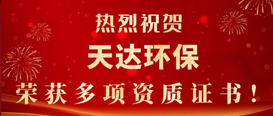 2023年新起點(diǎn)，新征程！天達(dá)環(huán)保榮獲多項(xiàng)資質(zhì)證書(shū)